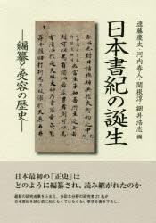 日本書紀の誕生 編纂と受容の歴史 遠藤慶太/編 河内春人/編 関根淳/編 細井浩志/編