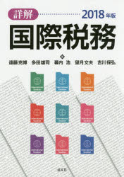 Taxation Business - 詳解国際税務　2018年版　遠藤克博/著　多田雄司/著　幕内浩/著　望月文夫/著　吉川保弘/著