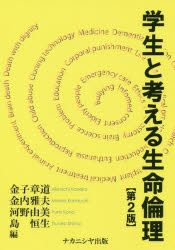 学生と考える生命倫理　金子章道/編　金内雅夫/編　河野由美/編　島恒生/編