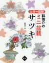 ■ISBN:9784540171956★日時指定・銀行振込をお受けできない商品になりますタイトル【新品】【本】群境介のミニ盆栽サツキ　カラー図解　群境介/著フリガナグン　キヨウスケ　ノ　ミニ　ボンサイ　サツキ　ズカイ　ミニ　ボンサイ　カラ−　ズカイ発売日201805出版社農山漁村文化協会ISBN9784540171956大きさ95P　24cm著者名群境介/著