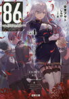 86－エイティシックス－　Ep．4　アンダー・プレッシャー　安里アサト/著
