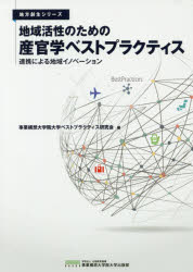 地域活性のための産官学ベストプラクティス　連携による地域イノベーション　事業構想大学院大学ベスト..