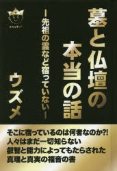 墓と仏壇の本当の話 先祖の霊など宿っていない ヒカルランド ウズメ／著
