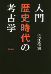 ■ISBN:9784886217929★日時指定・銀行振込をお受けできない商品になりますタイトル入門歴史時代の考古学　近江俊秀/著ふりがなにゆうもんれきしじだいのこうこがく発売日201805出版社同成社ISBN9784886217929大きさ203P　19cm著者名近江俊秀/著