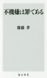 ■ISBN:9784040821955★日時指定・銀行振込をお受けできない商品になりますタイトル不機嫌は罪である　齋藤孝/〔著〕ふりがなふきげんわつみであるかどかわしんしよK−209発売日201805出版社KADOKAWAISBN9784040821955大きさ223P　18cm著者名齋藤孝/〔著〕