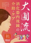 大圃流消化器内視鏡の介助・ケア　大圃研/著　港洋平/著　青木亜由美/著　佐藤貴幸/著　志賀拓也/著