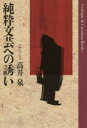 ■ISBN:9784812024225★日時指定・銀行振込をお受けできない商品になりますタイトル【新品】【本】純粋文芸への誘い　評論集　高井泉/著フリガナジユンスイ　ブンゲイ　エノ　イザナイ　ヒヨウロンシユウ　クリテイ−ク　アンド　クリエ−シヨン　ブツクス　CRITIQUE　＆　CREATION　BOOKS発売日201804出版社土曜美術社出版販売ISBN9784812024225大きさ435P　19cm著者名高井泉/著