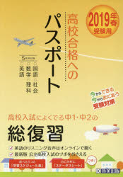高校合格へのパスポート　高校入試によくでる中1・中2の総復習　2019年春受験用