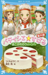 Rakuten - パティシエ☆すばる　番外編　あこがれのウィーンへ　つくもようこ/作　烏羽雨/絵