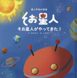 【新品】【本】そお星人がやってきた! 愛と平和の使者 岡田新吾/作 小澤晶子/絵