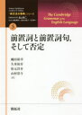 「英文法大事典」シリーズ 5 前置詞と前置詞句，そして否定 Rodney Huddleston/著 Geoffrey K．Pullum/著 畠山雄二/編集委員長 藤田耕司/監訳 長谷川信子/監訳 竹沢幸一/監訳