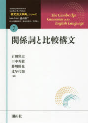 「英文法大事典」シリーズ 7 関係詞と比較構文 Rodney Huddleston/著 Geoffrey K．Pullum/著 畠山雄二/編集委員長 藤田耕司/監訳 長谷川信子/監訳 竹沢幸一/監訳