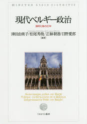 現代ベルギー政治　連邦化後の20年　津田由美子/編著　松尾秀哉/編著　正躰朝香/編著　日野愛郎/編著