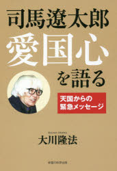 司馬遼太郎愛国心を語る 大川隆法/著