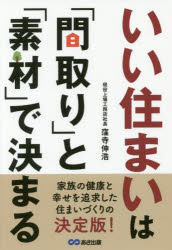 ■ISBN:9784866670669★日時指定・銀行振込をお受けできない商品になりますタイトル【新品】【本】いい住まいは「間取り」と「素材」で決まる　窪寺伸浩/著フリガナイイ　スマイ　ワ　マドリ　ト　ソザイ　デ　キマル　シアワセ　オ　ヨブ　スマイズクリ発売日201805出版社あさ出版ISBN9784866670669大きさ239P　19cm著者名窪寺伸浩/著