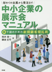Rakuten - 初めての出展から受注まで中小企業の展示会マニュアル　脱下請のための新規顧客開拓術　照井清一/著　鎌倉庄司/著