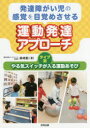 発達障がい児の感覚を目覚めさせる運動発達アプローチ タイプ別やる気スイッチが入る運動あそび 森嶋勉/著