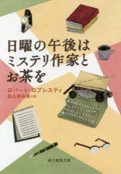 【新品】【本】日曜の午後はミステリ作家とお茶を　ロバート・ロプレスティ/著　高山真由美/訳