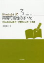 Wonderful R 3 再現可能性のすゝめ RStudioによるデータ解析とレポート作成 石田基広/監修 市川太祐/編集 高橋康介/編集 高柳慎一/編集 福島真太朗/編集 松浦健太郎/編集