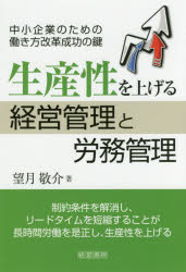 ■ISBN:9784863262591★日時指定・銀行振込をお受けできない商品になりますタイトル【新品】【本】生産性を上げる経営管理と労務管理　中小企業のための働き方改革成功の鍵　望月敬介/著フリガナセイサンセイ　オ　アゲル　ケイエイ　カンリ　ト　ロウム　カンリ　チユウシヨウ　キギヨウ　ノ　タメ　ノ　ハタラキカタ　カイカク　セイコウ　ノ　カギ発売日201805出版社産労総合研究所出版部経営書院ISBN9784863262591大きさ156P　19cm著者名望月敬介/著