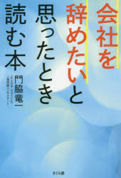 ■ISBN:9784865811506★日時指定・銀行振込をお受けできない商品になりますタイトル【新品】【本】会社を辞めたいと思ったとき読む本　門脇竜一/著フリガナカイシヤ　オ　ヤメタイ　ト　オモツタ　トキ　ヨム　ホン発売日201805出版社さくら舎ISBN9784865811506大きさ224P　19cm著者名門脇竜一/著