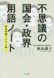 不思議の国会・政界用語ノート 曖昧模糊で日本が動く 秋山訓子/著