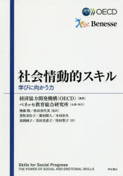 社会情動的スキル　学びに向かう力　経済協力開発機構/編著　無藤隆/監訳　秋田喜代美/監訳　荒牧美佐子/訳　都村聞人/訳　木村治生/訳　高岡純子/訳　真田美恵子/訳　持田聖子/訳