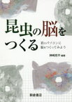 昆虫の脳をつくる　君のパソコンに脳をつくってみよう　神崎亮平/編著