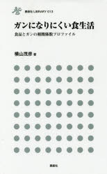 ガンになりにくい食生活 食品とガンの相関係数プロファイル 横山茂彦/著