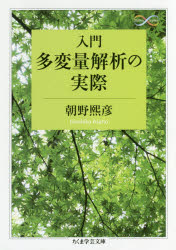 入門多変量解析の実際　朝野熙彦/著