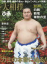 【新品】【本】大相撲ぴあ 平成30年度版 白鵬、鶴竜、稀勢の里ほか独占インタビュー特集!