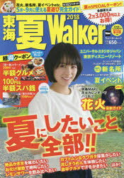 ■ISBN:9784048962797★日時指定・銀行振込をお受けできない商品になりますタイトル【新品】【本】’18　東海　夏Walkerフリガナ2018　トウカイ　ナツ　ウオ−カ−　WALKER　ウオ−カ−　ムツク　849　62631−58発売日201805出版社KADOKAWAISBN9784048962797