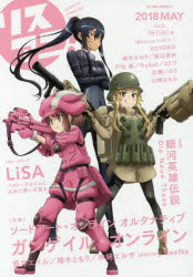 リスアニ!　Vol．33(2018MAY)　『GGO』彼女たちの戦場に響く音楽