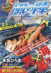 風の陣　上　ヨットの天才児、現る!!　本宮　ひろ志　著