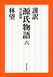 謹訳源氏物語　6　〔紫式部/著〕　林望/著