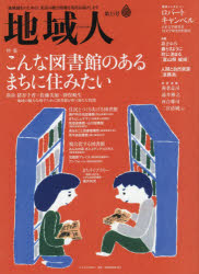 乐天商城 - 地域人　第33号　特集こんな図書館のあるまちに住みたい　巻頭インタビューロバートキャンベル　地域構想研究所/編集