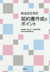 民法改正対応契約書作成のポイント 若林茂雄/編著 鈴木正人/編著 松田貴男/編著 岩田合同法律事務所/著