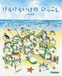 けろけろいけのひっこし　桐隆一/作・絵