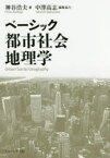 ベーシック都市社会地理学　神谷浩夫/著　中澤高志/編集協力