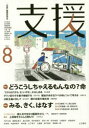 支援 Vol．8 特集1どうこうしちゃえるもんなの?命 特集2みる、きく、はなす 「支援」編集委員会/編