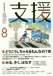 【新品】【本】支援 Vol．8 特集1どうこうしちゃえるもんなの?命 特集2みる、きく、はなす 「支援」編集委員会/編