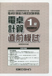 電卓計算1級直前模試 経理教育研究会 編