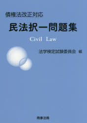 債権法改正対応民法択一問題集　法学検定試験委員会/編