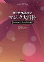 ■ISBN:9784490209884★日時指定・銀行振込をお受けできない商品になりますタイトルマーク・ウィルソン　マジック大百科　クロースアップ・マジック編　マーク・ウィルソン/著　TON・おのさか/監修ふりがなま−くういるそんまじつくだいひやつかくろ−す/あつぷ/まじつくへん発売日201805出版社東京堂出版ISBN9784490209884大きさ478P　27cm著者名マーク・ウィルソン/著　TON・おのさか/監修