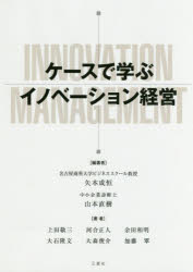 ケースで学ぶイノベーション経営　矢本成恒/編著　山本直樹/編