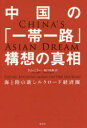 中国の「一帯一路」構想の真相 海と陸の新シルクロード経済圏 トム・ミラー/著 田口未和/訳