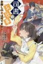 司書のお仕事 お探しの本は何ですか? 大橋崇行/著 小曽川真貴/監修