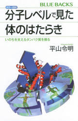 ■タイトルヨミ：カラーズカイブンシレベルデミタカラダノハタラキブンシレベルデミタカラダノハタラキイノチオササエルタンパクシツオミルブルーバツクスBー2057■著者：平山令明／著■著者ヨミ：ヒラヤマノリアキ■出版社：講談社 講談社ブルーバック...