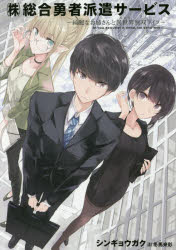 【新品】【本】〈株〉総合勇者派遣サービス 綺麗なお姉さんと異世界無双ライフ シンギョウガク/著