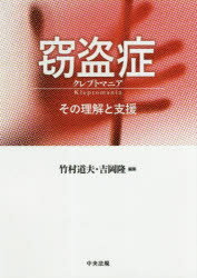 窃盗症クレプトマニア　その理解と支援　竹村道夫/編集　吉岡隆/編集